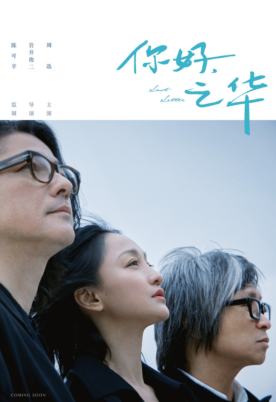 《你好，之華》巖井俊二執(zhí)導(dǎo)陳可辛監(jiān)制周迅主演.jpg