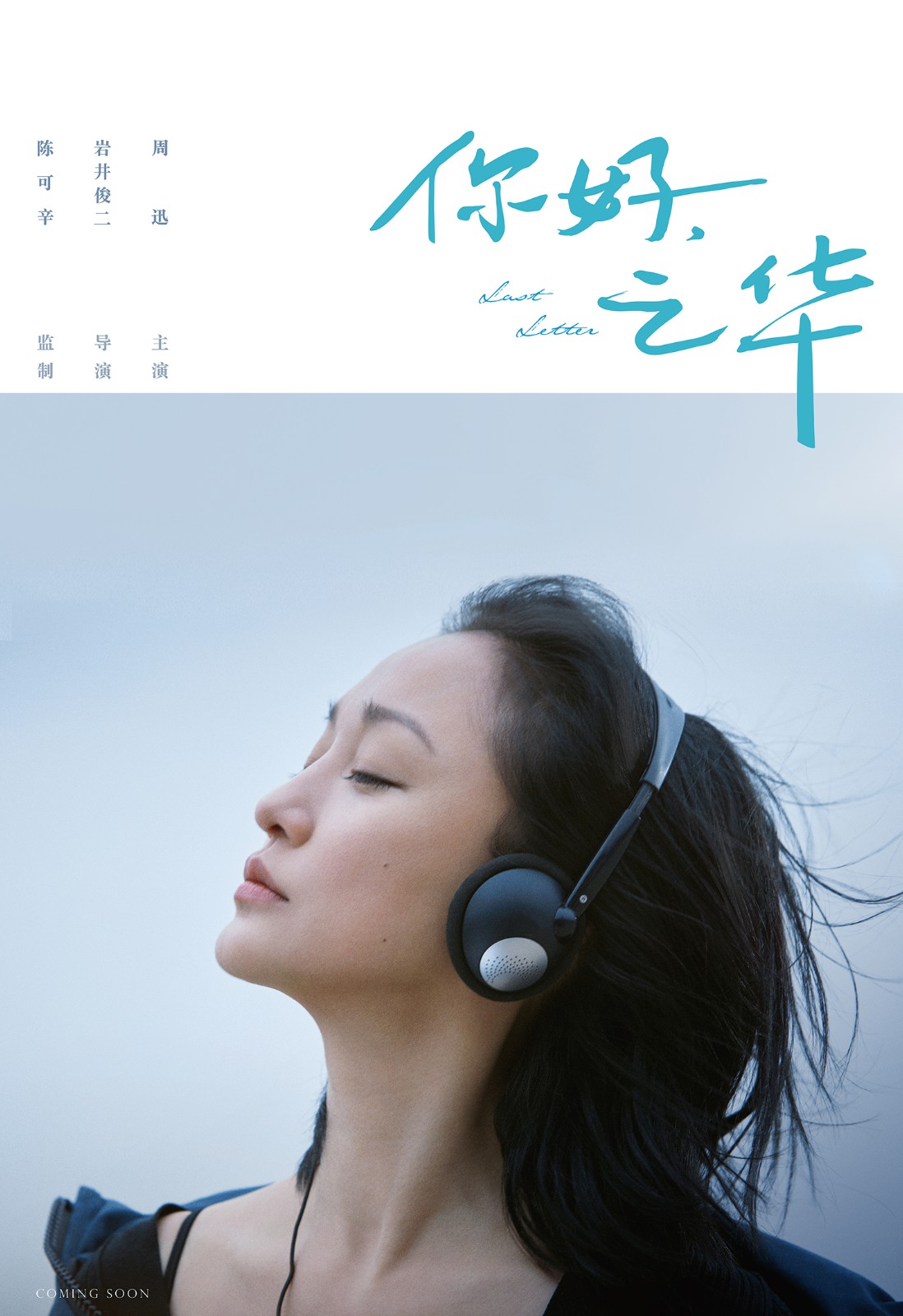 《你好，之華》大滿(mǎn)貫影后周迅主演.jpg