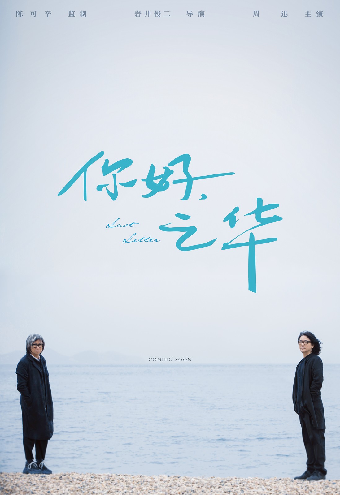 《你好，之華》陳可辛與巖井俊二跨國(guó)合作.jpg